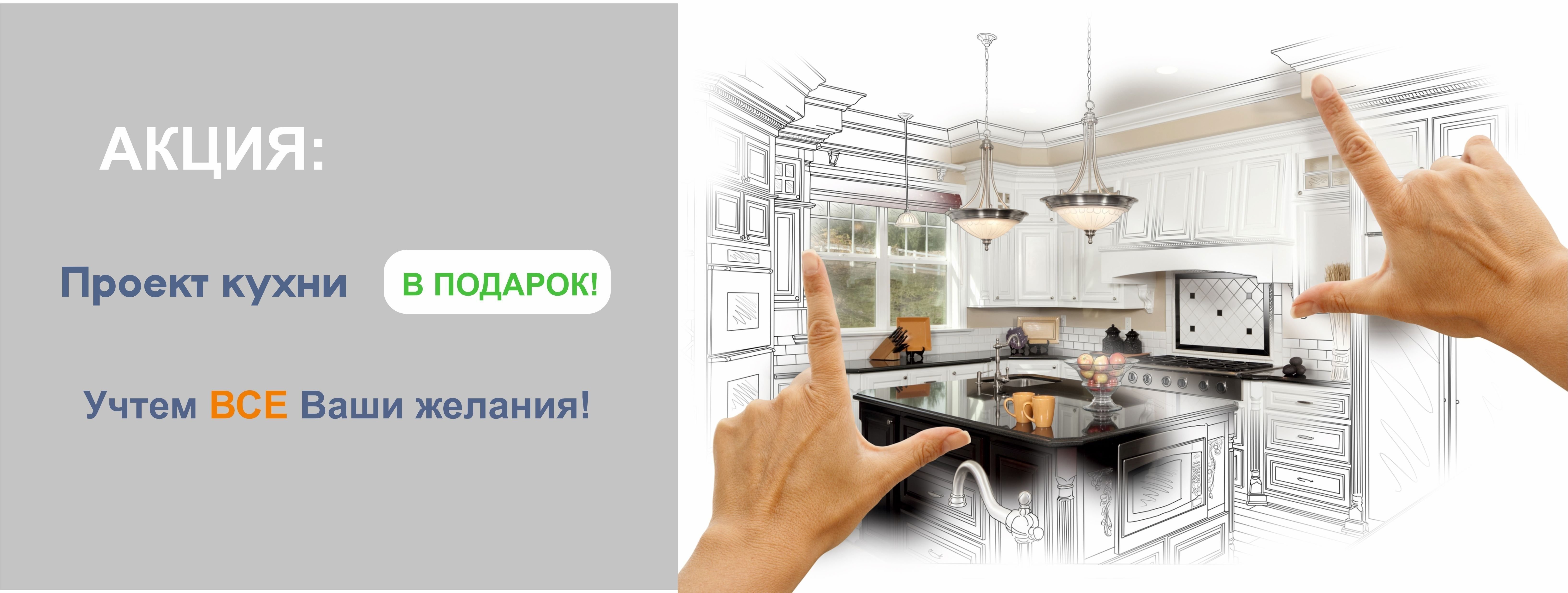 Проект кухни