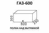 Кухня Хозяюшка шкаф верхний ГАЗ600 (Белый)