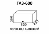 Кухня Эра шкаф верхний ГАЗ600 (Зебрано)
