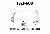 Кухня Эра шкаф верхний ГАЗ600 (Сахара)